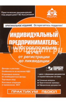 Индивидуальный предприниматель: налогообложение и учет от регистрации до ликвидации (+CD)