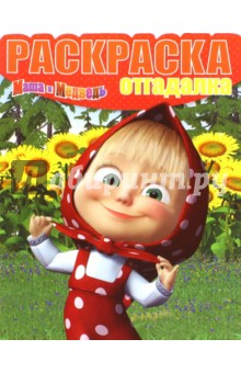 Раскраска-отгадалка. Маша и Медведь (№1543)
