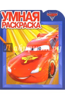 Умная раскраска. Тачки 2 (№15063)