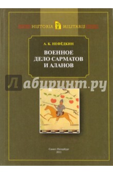 Военное дело сарматов и аланов (по данным античных источников)