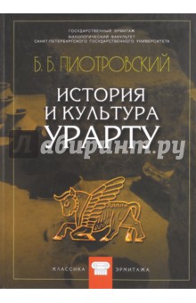 История и культура Урарту