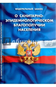 Федеральный закон "О санитарно-эпидемиологическом благополучии населения"