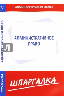 Шпаргалка по административному праву