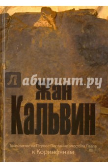 Толкование на Первое послание апостола Павла