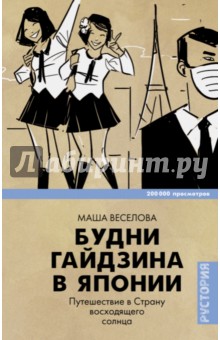 Будни гайдзина в Японии. Путешествие в Страну восходящего солнца