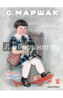 Бабушкины книжки