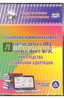 Социально-коммуникативное развитие детей с ОВЗ в соответствии с ФГОС как средство соц. адапт. (CD)