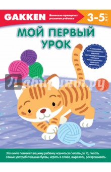 3+ Мой первый урок