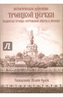 Историческое описание Троицкой церкви подворья Троице-Сергиевой Лавры в Москве