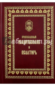 Полный православный молитвослов и Псалтирь