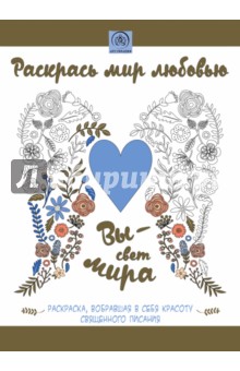 Раскрась мир любовью. Раскраска, вобравшая в себя красоту Священного Писания