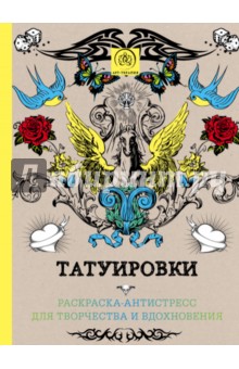 Татуировки. Раскраска-антистресс для творчества и вдохновения