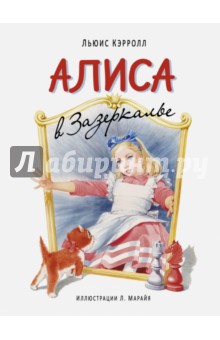 Алиса в Зазеркалье