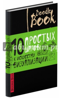 Doodlebook.10 простых шагов к искусству визуализации (черная обложка)