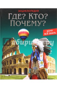 Где? Кто? Почему?