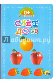Обо всем на свете. Счет до 20