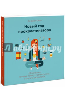 Новый год прокрастинатора. 23 привычки, которые помогут побороть лень и достичь результатов