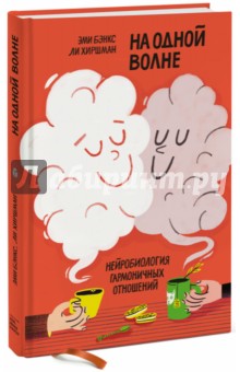 На одной волне. Нейробиология гармоничных отношений