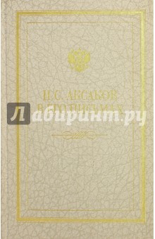 Иван Сергеевич Аксаков в его письмах. В 3-х томах. Том 1. Письма 1838 - 1849 гг.