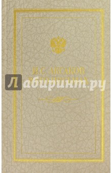 Иван Сергеевич Аксаков в его письмах. В 3-х томах. Том 3. Письма 1857 - 1886 гг.