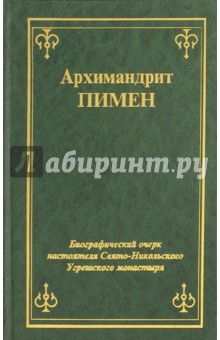 Биографический очерк настоятеля Свято-Никольского Угрешского монастыря