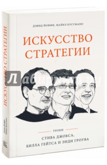 Искусство стратегии. Уроки Билла Гейтса, Энди Гроува и Стива Джобса