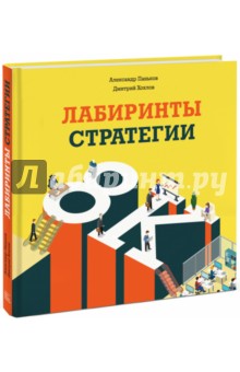 Лабиринты стратегии. 8К