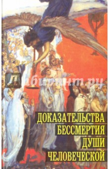Доказательства бессмертия души человеческой