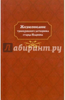 Жизнеописание троекуровского затворника старца Илариона Мефодиевича Фокина