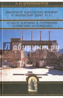 Император Константин Великий и Миланский эдикт 313 г. О месте кончины и погребения св. Максима