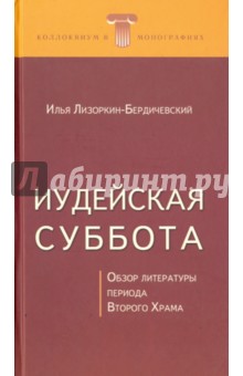 Иудейская суббота. Обзор литературы периода Второго Храма