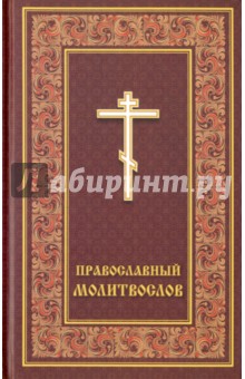 Молитвослов православный