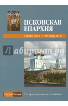 Псковская епархия - 2009. Справочник