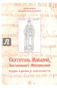 Святитель Макарий, митрополит Московский. Очерки о жизни и деятельности