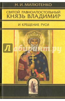 Святой Владимир равноапостольный князь и Крещение Руси