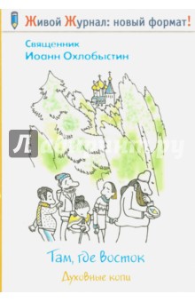Там, где Восток. Духовные копи