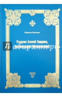 Угодник Божий Гавриил, архимандрит Мелекесский