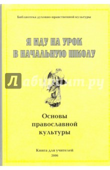 Я иду на урок в начальную школу. Основы православной культуры. Книга для учителя