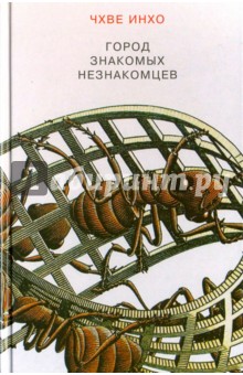 Город знакомых незнакомцев
