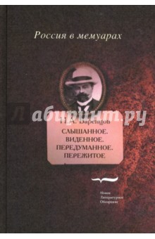 Слышанное. Виденное. Передуманное. Пережитое