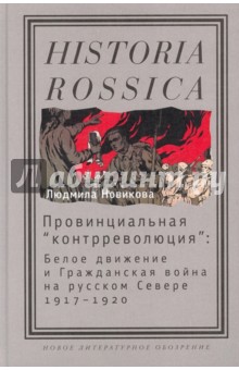 Провинциальная "контрреволюция". Белое движение и Гражданская война на русском Севере, 1917-1920