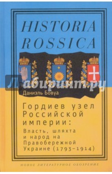 Гордиев узел Российской империи. Власть, шляха и народ на Правобережной Украине (1793 - 1914)