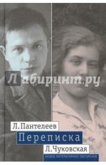 Пантелеев Л.- Чуковская Л. Переписка (1929-1987)