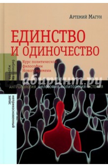 Единство и одиночество. Курс политической философии Нового времени