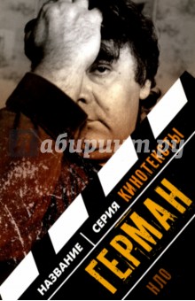 Герман: Интервью. Эссе. Сценарий