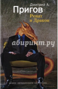 Ренат и Дракон