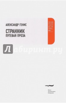 Странник. Путевая проза