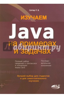 Изучаем Java на примерах и задачах