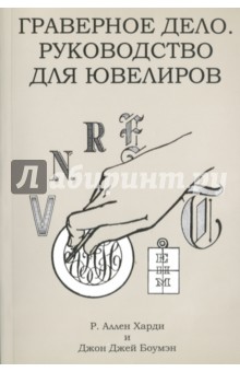 Граверное дело. Руководство для ювелиров