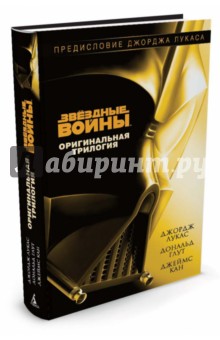 Звёздные Войны. Оригинальная трилогия: Новая надежда. Империя наносит ответный удар. Возвр. джедая